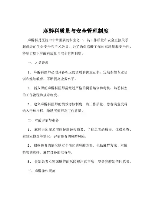 麻醉科质量与安全管理制度