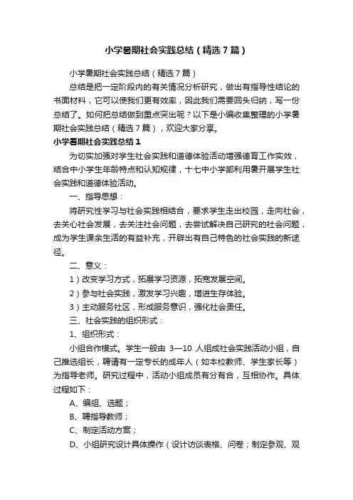 小学暑期社会实践总结（精选7篇）