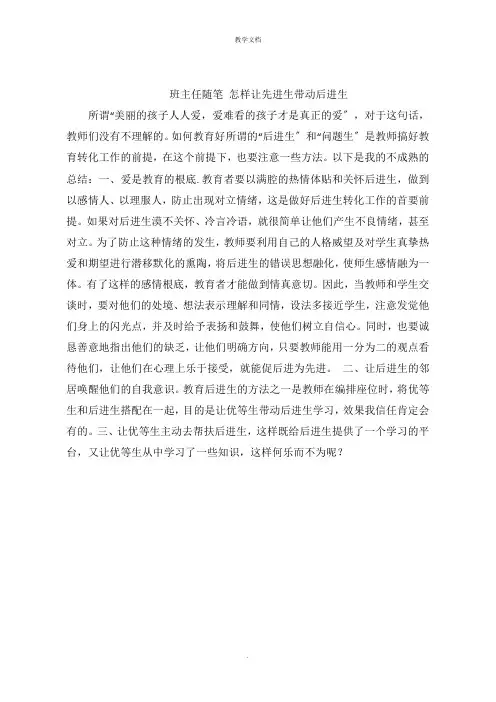 班主任随笔 怎样让先进生带动后进生