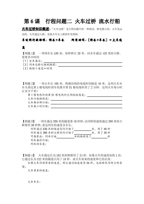 第6课行程问题二火车过桥流水行船