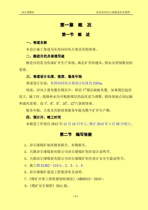 回风巷作业规程