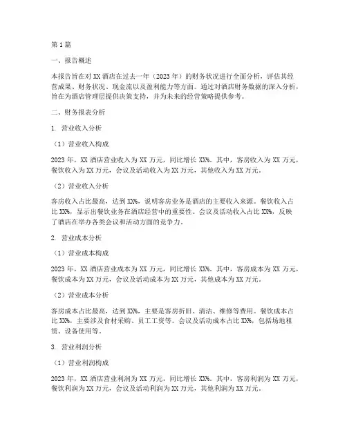 酒店年度财务分析报告(3篇)