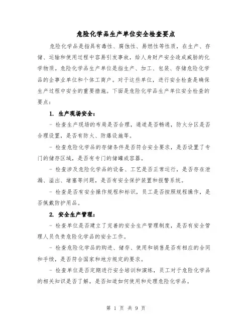 危险化学品生产单位安全检查要点（三篇）