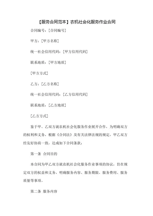 【服务合同范本】农机社会化服务作业合同