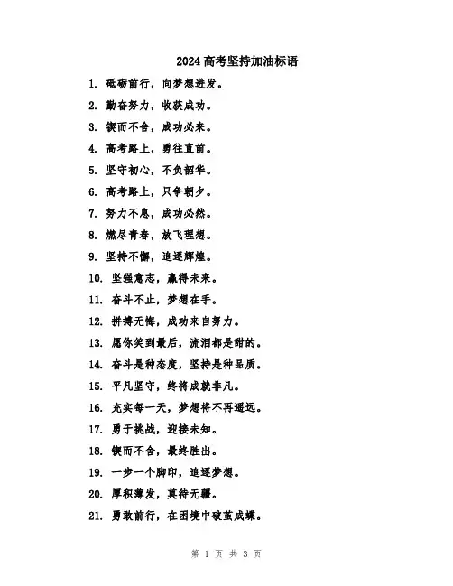 2024高考坚持加油标语