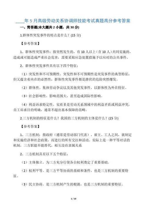 5月劳动关系协调师(一级)考试真题