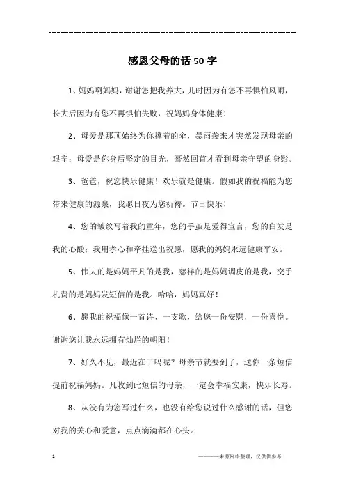 感恩父母的话50字