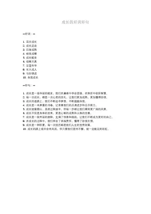 成长的好词好句