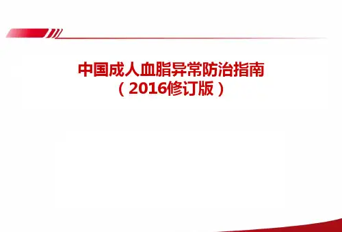 中国成人血脂异常防治指南(2016修订版)
