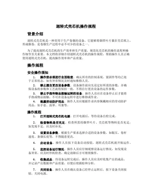 迥转式壳芯机操作规程