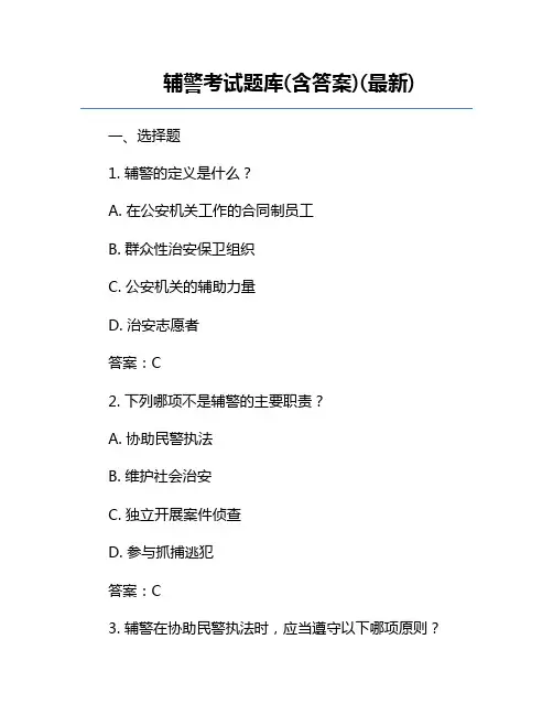 辅警考试题库(含答案)(最新)