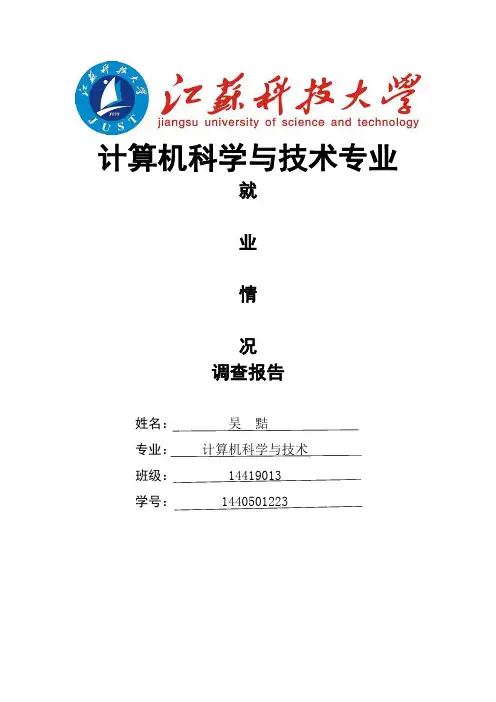计算机科学与技术专业就业情况调查报告