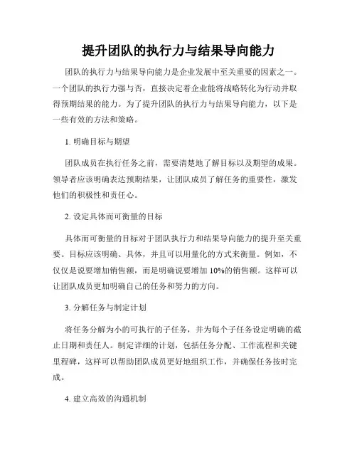 提升团队的执行力与结果导向能力