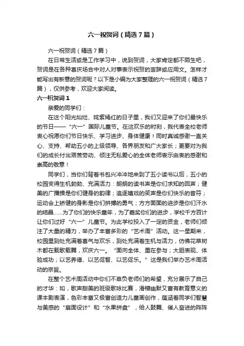六一祝贺词（精选7篇）