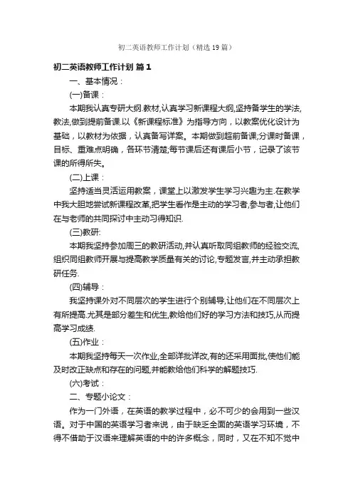 初二英语教师工作计划（精选19篇）