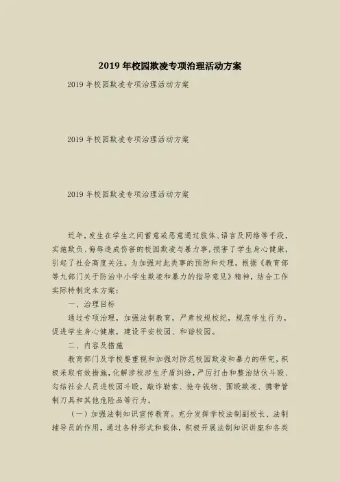 2019年校园欺凌专项治理活动方案
