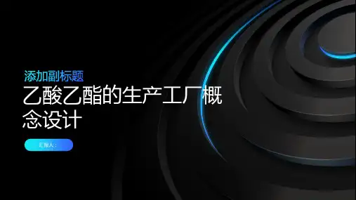 乙酸乙酯的生产工厂概念设计