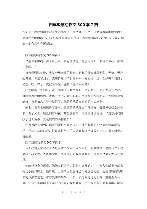 四年级感动作文300字7篇