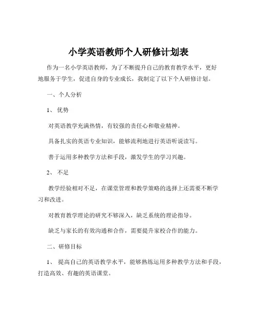 小学英语教师个人研修计划表