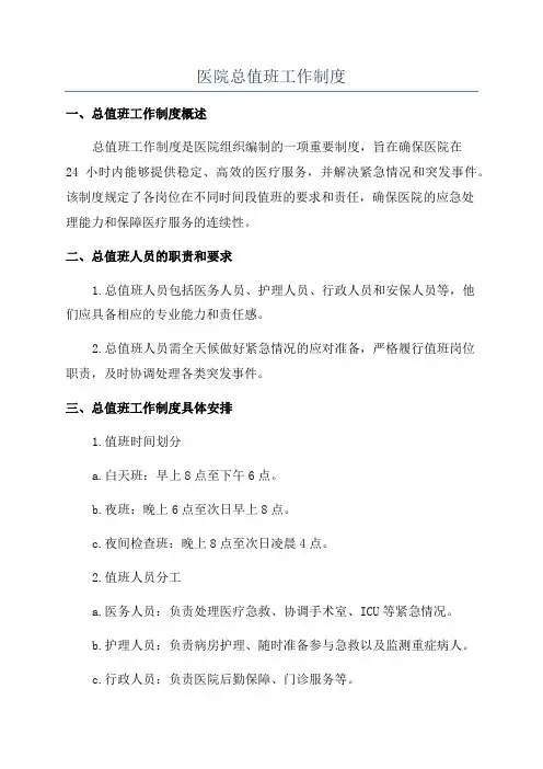 医院总值班工作制度