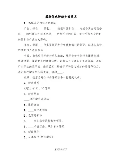 揭牌仪式活动方案范文(2篇)
