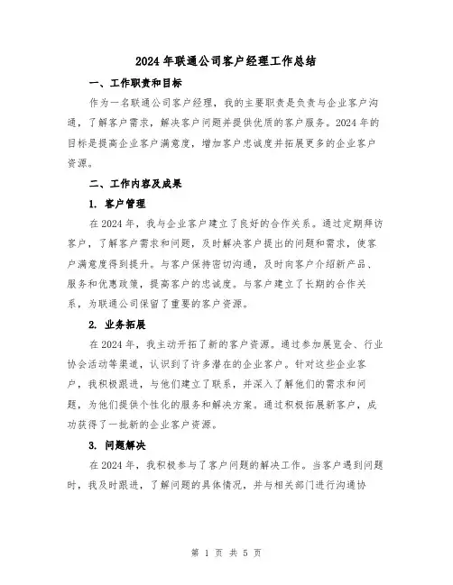 2024年联通公司客户经理工作总结（2篇）