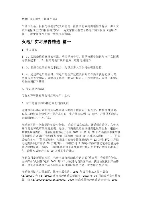 热电厂实习报告(通用7篇)