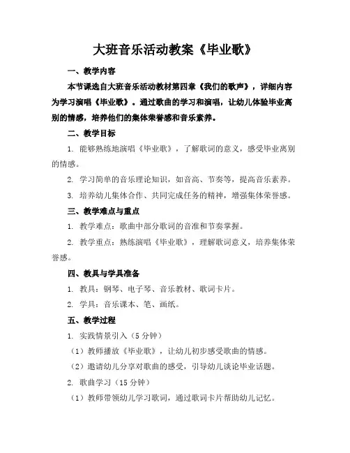 大班音乐活动教案《毕业歌》