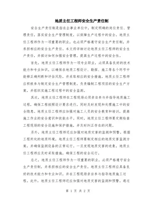 地质主任工程师安全生产责任制