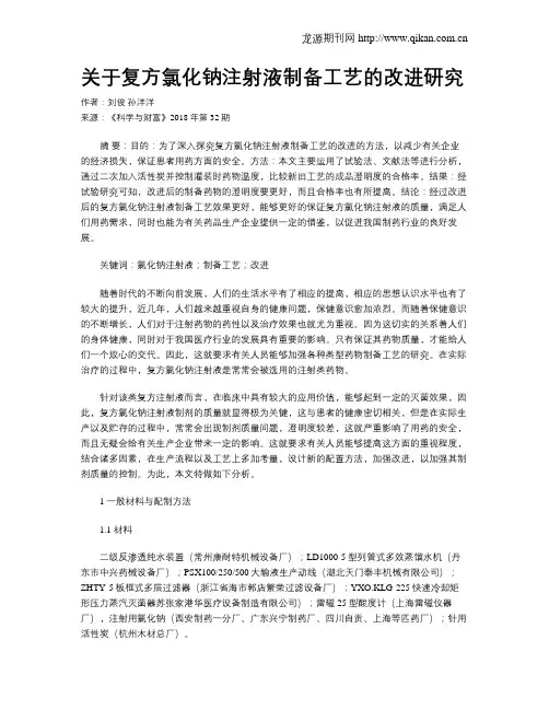 关于复方氯化钠注射液制备工艺的改进研究
