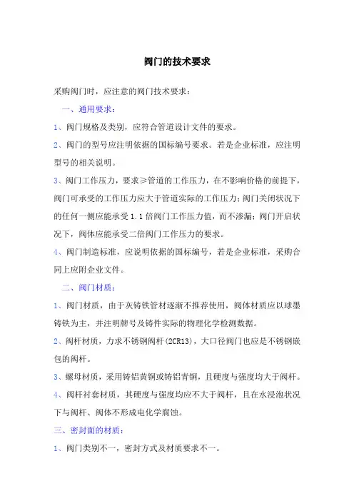 (完整版)阀门的技术要求