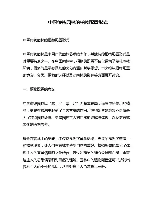 中国传统园林的植物配置形式