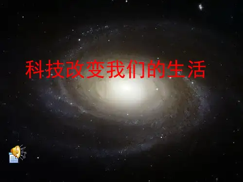 科技改变生活主题班会 ppt