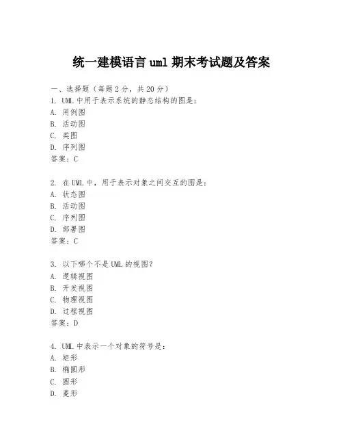 统一建模语言uml期末考试题及答案