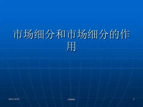 市场细分和市场细分的作用