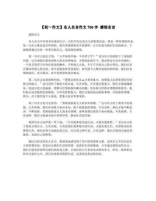 【初一作文】名人名言作文700字 感悟名言