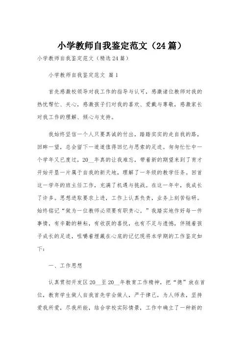 小学教师自我鉴定范文(24篇)