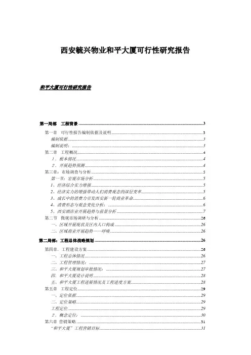 西安某大厦可行性研究报告(doc 47页)