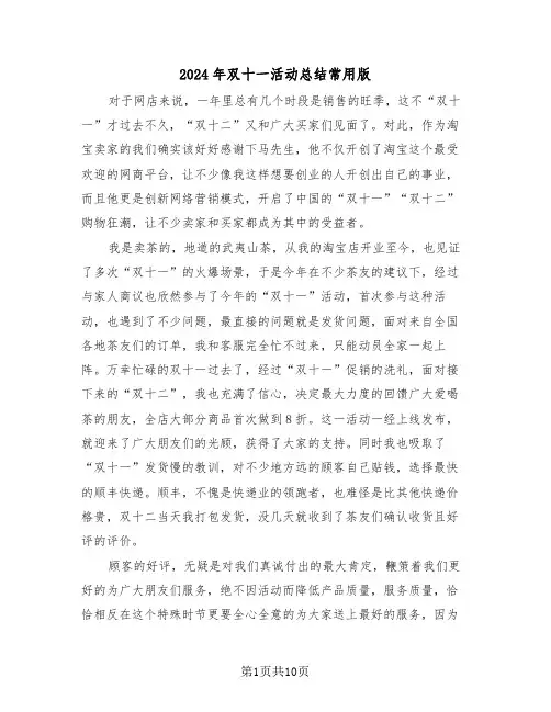 2024年双十一活动总结常用版（五篇）