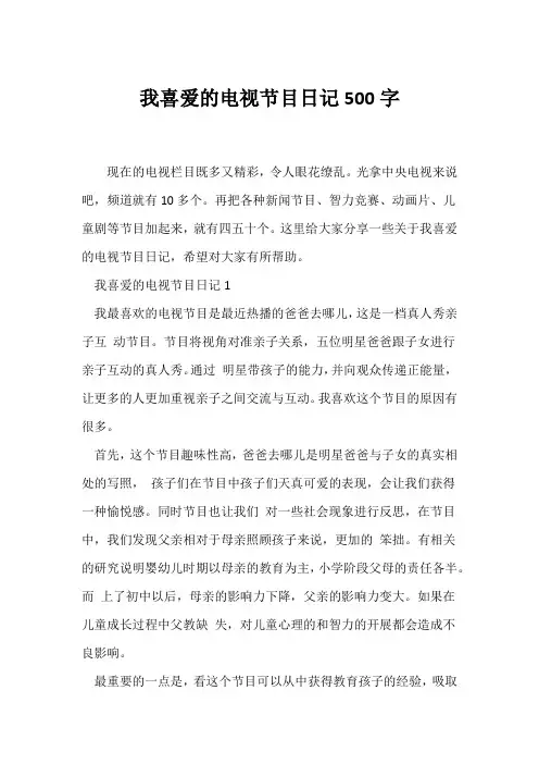 (日记)我喜爱的电视节目日记500字