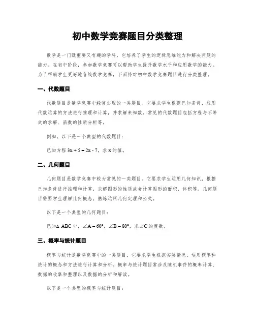 初中数学竞赛题目分类整理