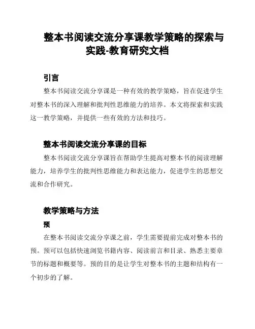 整本书阅读交流分享课教学策略的探索与实践-教育研究文档