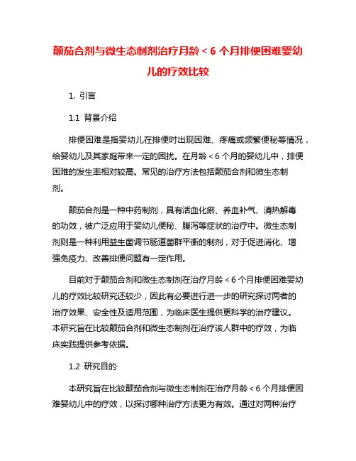 颠茄合剂与微生态制剂治疗月龄＜6个月排便困难婴幼儿的疗效比较
