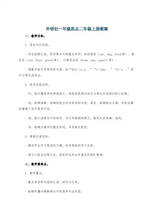 外研社一年级起点二年级上册教案