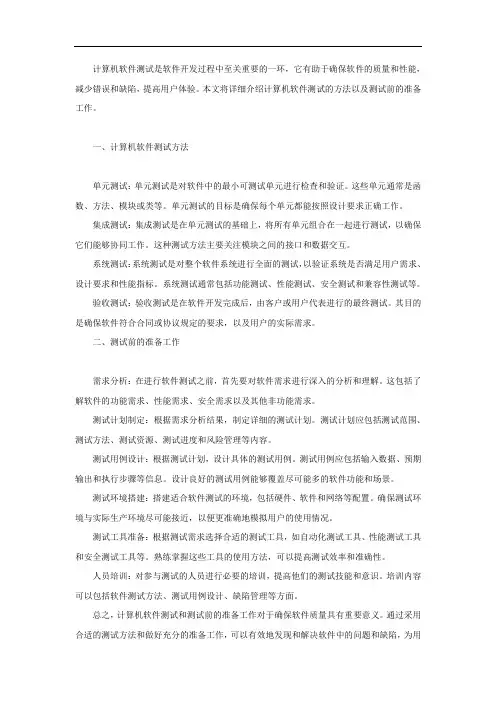 计算机软件测试方法+测试前的准备工作