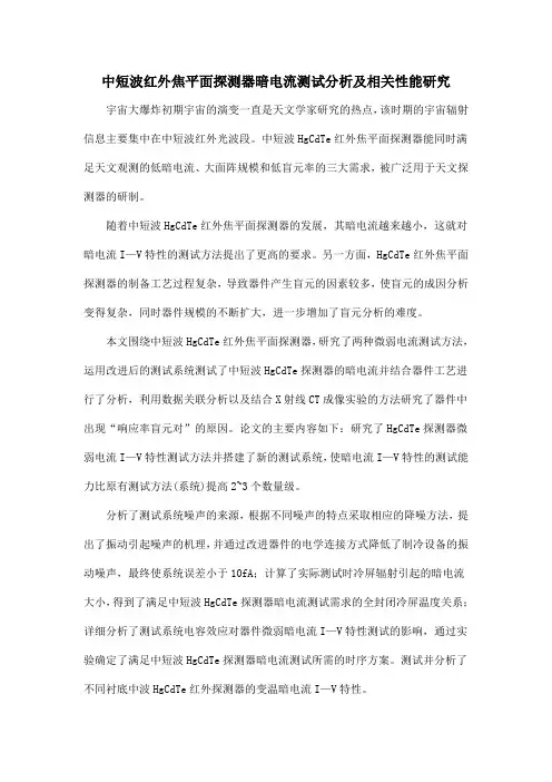 中短波红外焦平面探测器暗电流测试分析及相关性能研究
