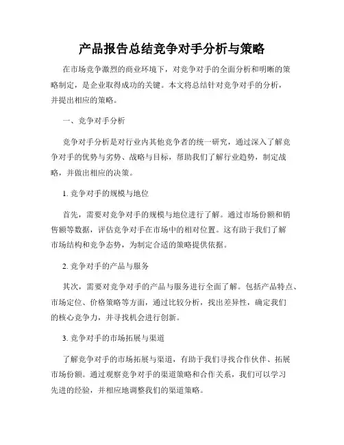 产品报告总结竞争对手分析与策略