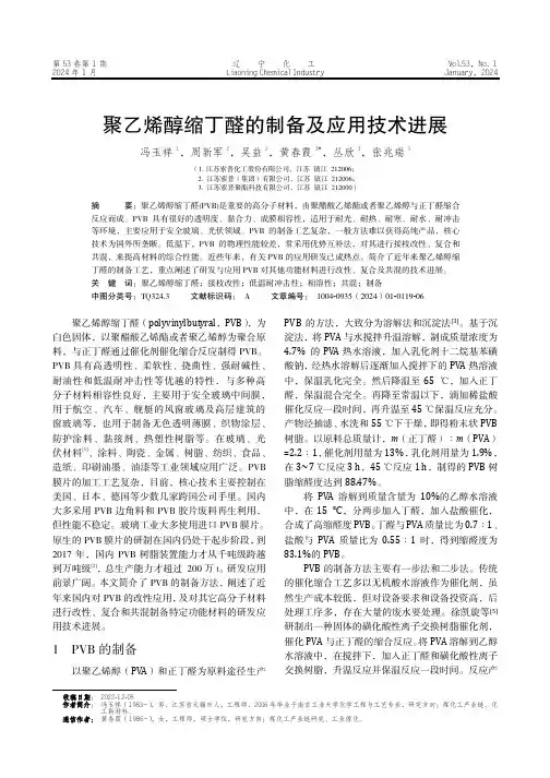 聚乙烯醇缩丁醛的制备及应用技术进展