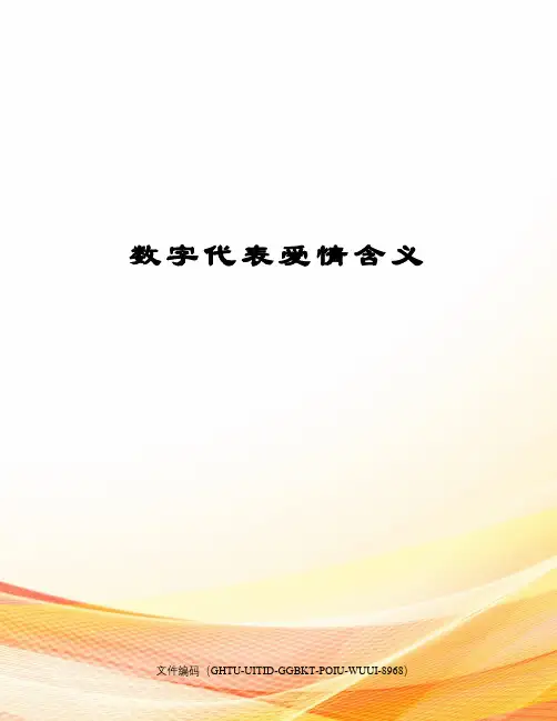 数字代表爱情含义