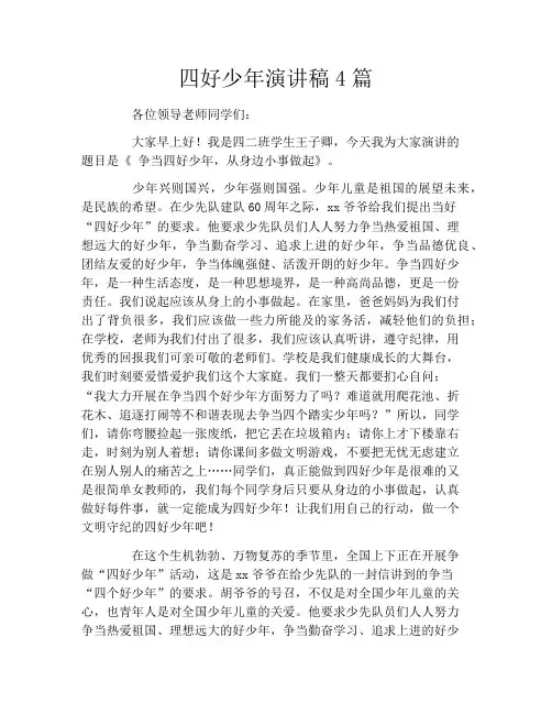 四好少年演讲稿4篇